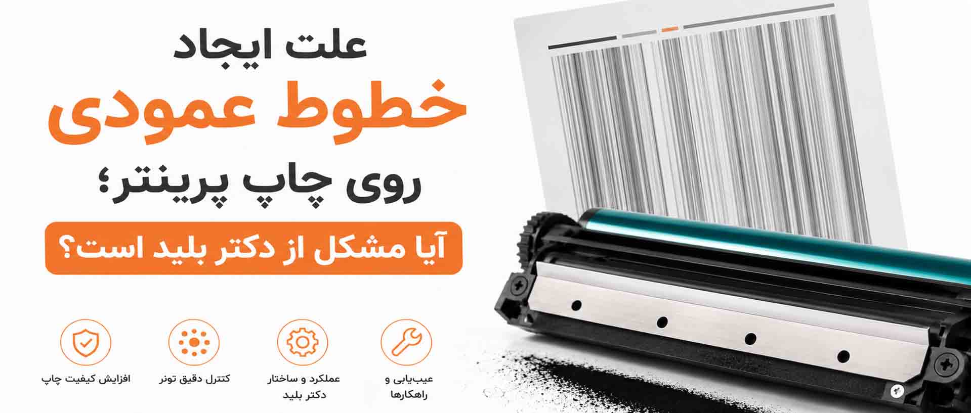 خطوط عمودی روی چاپ