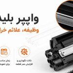 وایپر بلید پرینتر