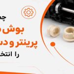 بوش مناسب پرینتر