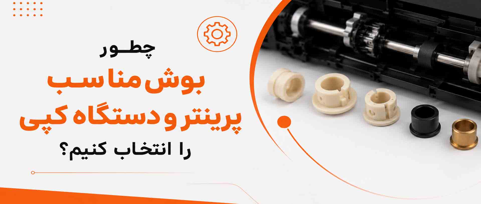 بوش مناسب پرینتر