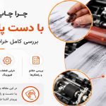 چرا چاپ پرینتر با دست پاک میشود