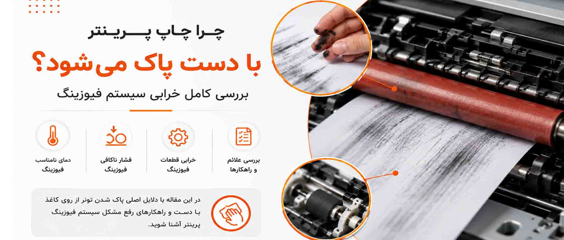 چرا چاپ پرینتر با دست پاک میشود